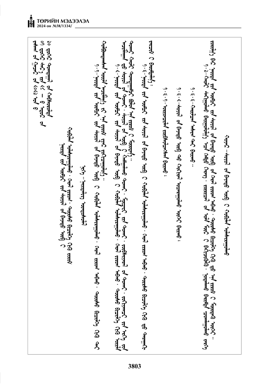 «Төрийн мэдээлэл» № 38, файлын 36-р хуудас