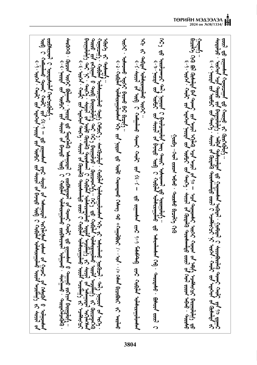 «Төрийн мэдээлэл» № 38, файлын 37-р хуудас