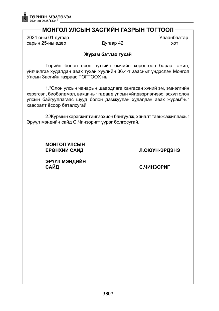 «Төрийн мэдээлэл» № 38, файлын 40-р хуудас