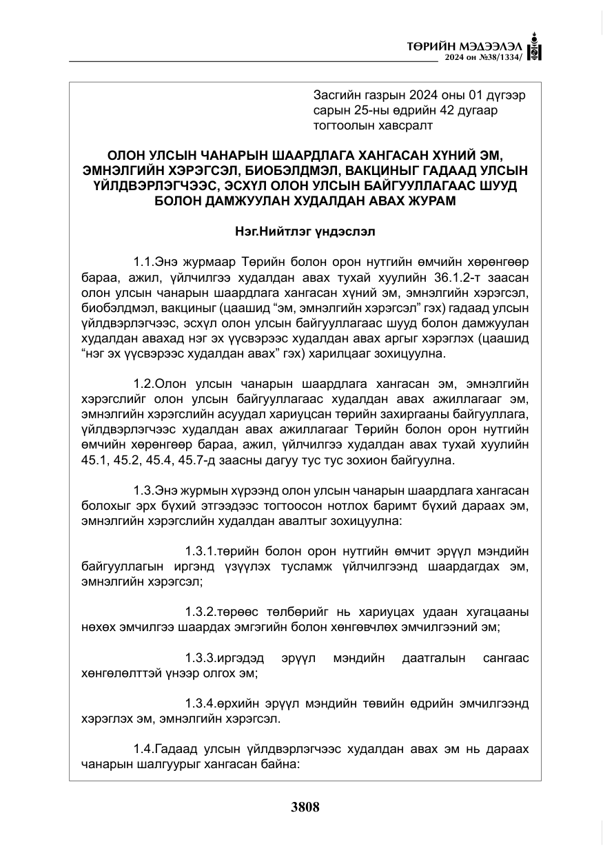 «Төрийн мэдээлэл» № 38, файлын 41-р хуудас