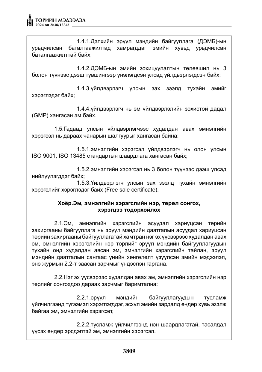«Төрийн мэдээлэл» № 38, файлын 42-р хуудас