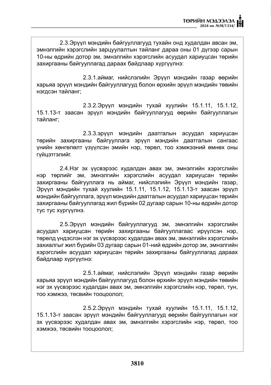 «Төрийн мэдээлэл» № 38, файлын 43-р хуудас