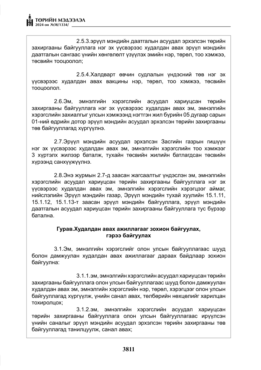 «Төрийн мэдээлэл» № 38, файлын 44-р хуудас