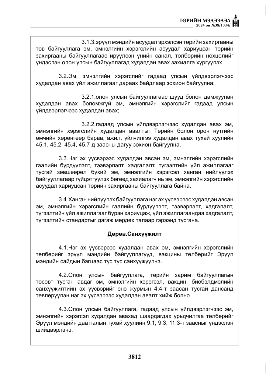 «Төрийн мэдээлэл» № 38, файлын 45-р хуудас