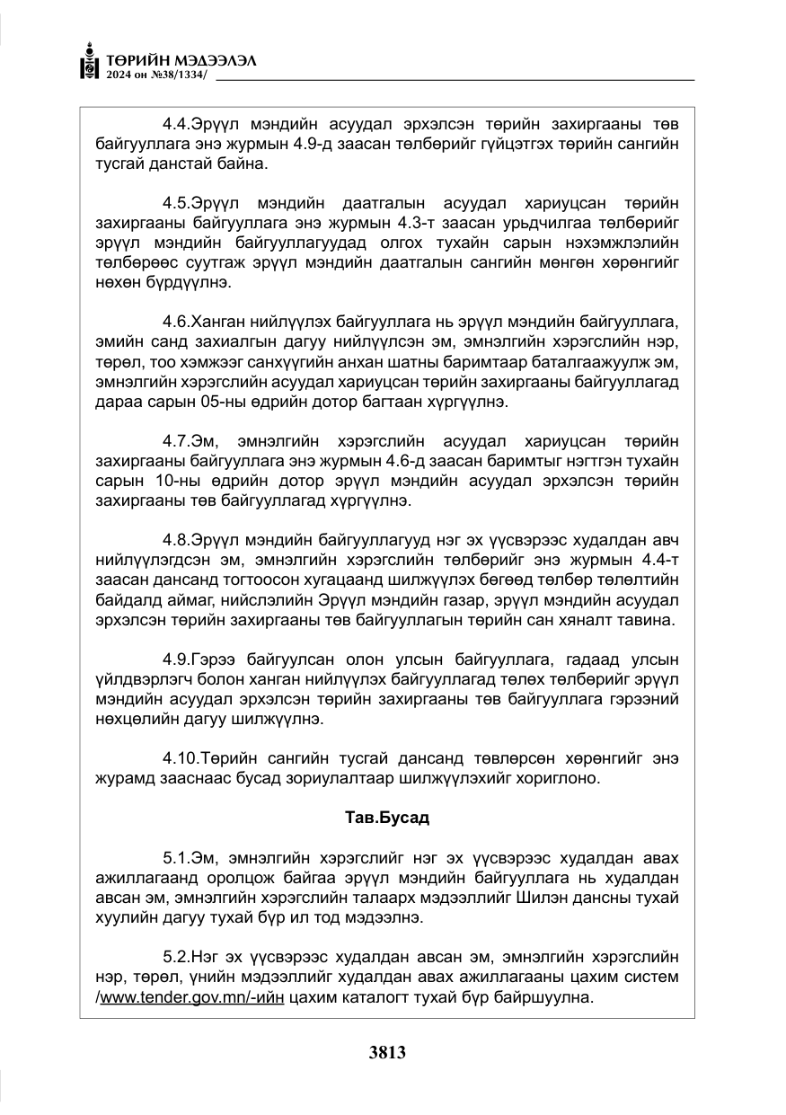 «Төрийн мэдээлэл» № 38, файлын 46-р хуудас