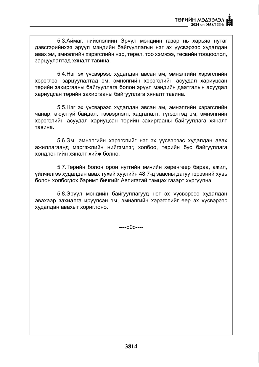 «Төрийн мэдээлэл» № 38, файлын 47-р хуудас