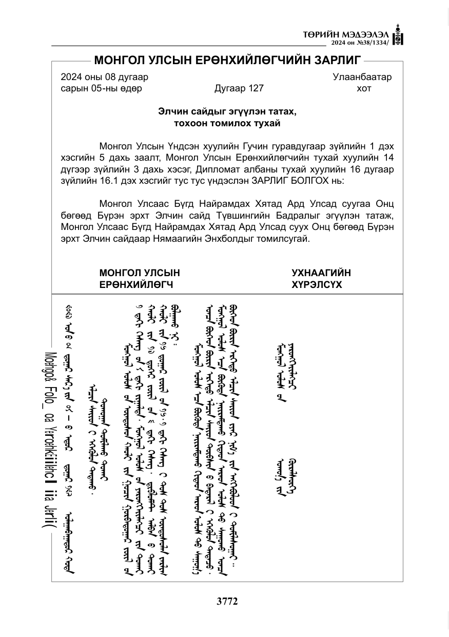 «Төрийн мэдээлэл» № 38, файлын 5-р хуудас