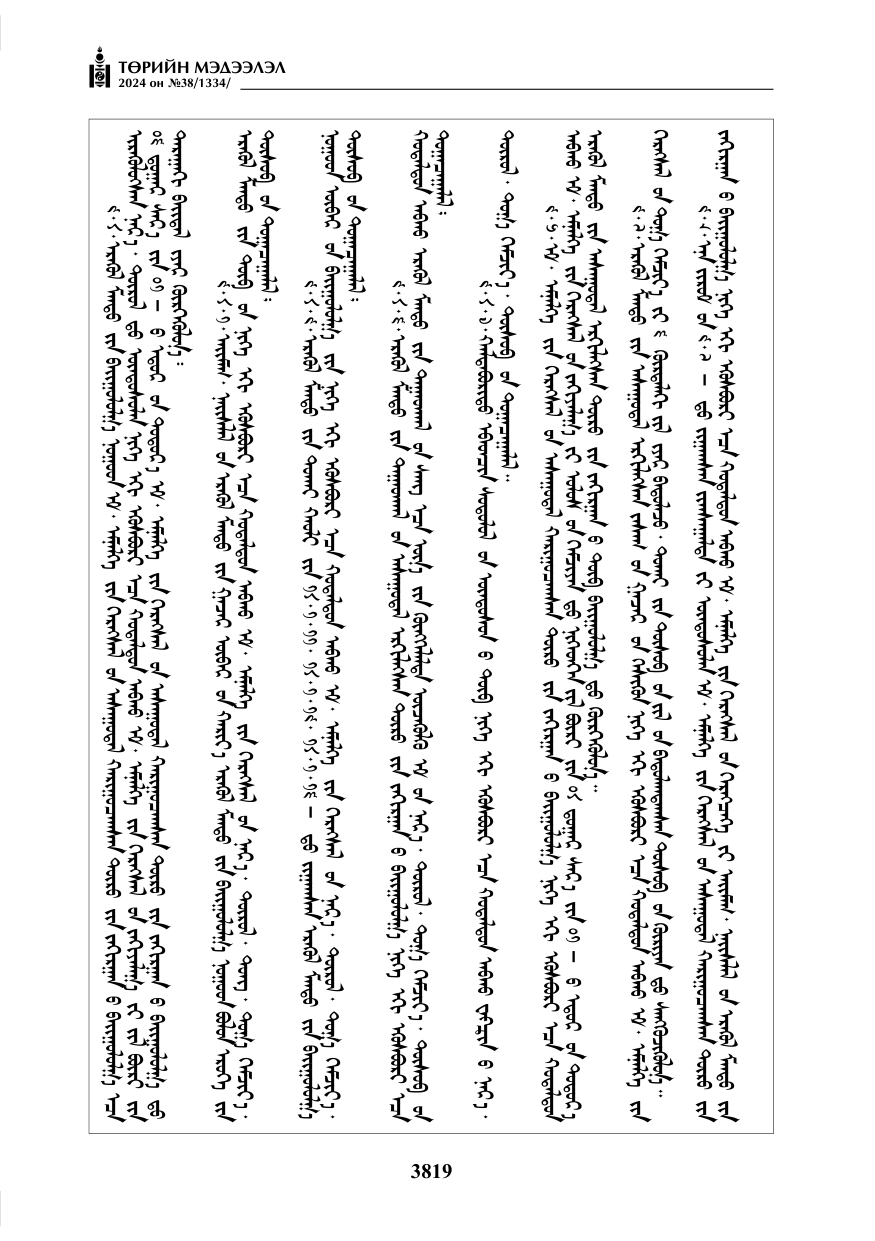 «Төрийн мэдээлэл» № 38, файлын 52-р хуудас