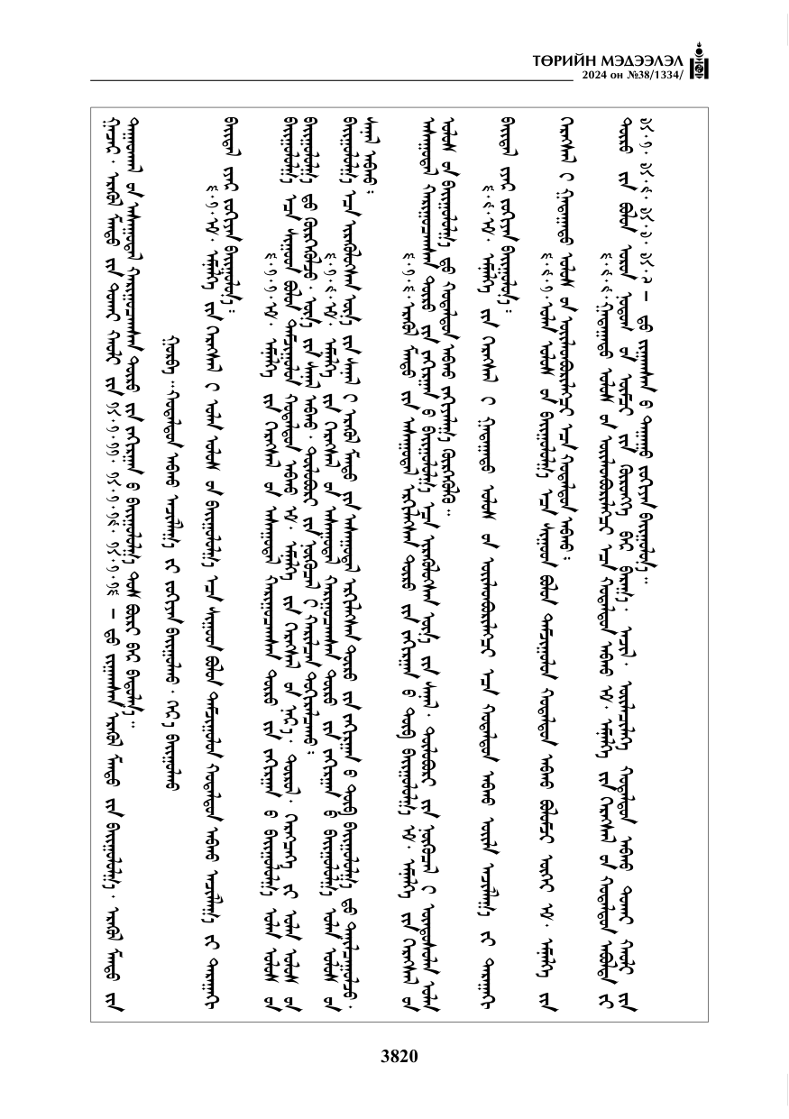 «Төрийн мэдээлэл» № 38, файлын 53-р хуудас