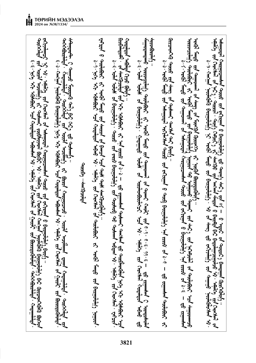 «Төрийн мэдээлэл» № 38, файлын 54-р хуудас