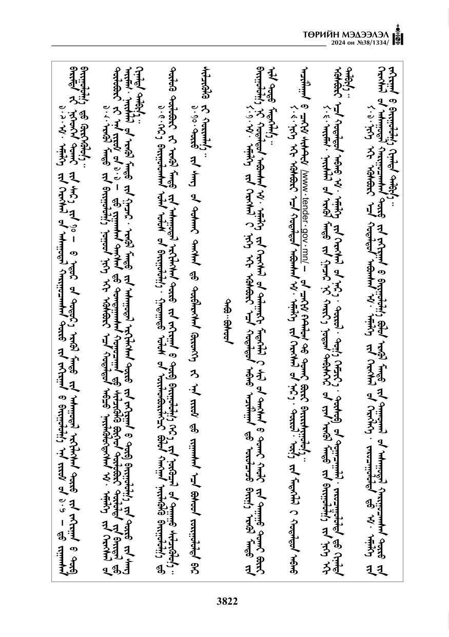 «Төрийн мэдээлэл» № 38, файлын 55-р хуудас
