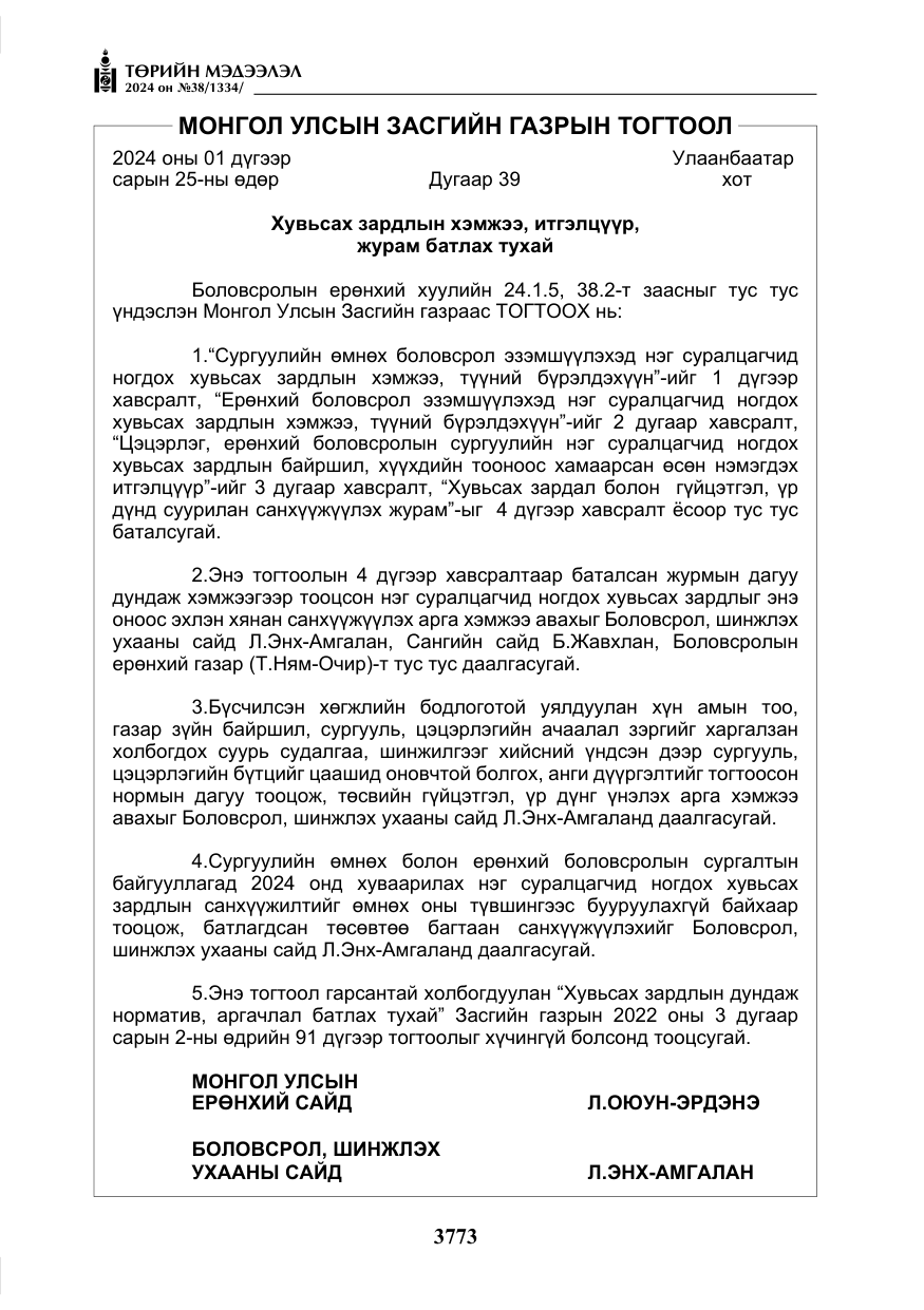 «Төрийн мэдээлэл» № 38, файлын 6-р хуудас