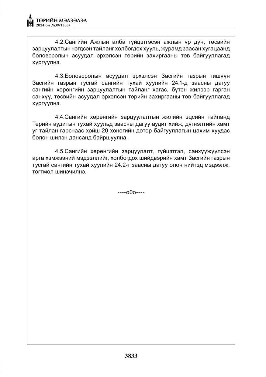 «Төрийн мэдээлэл» № 39, файлын 10-р хуудас