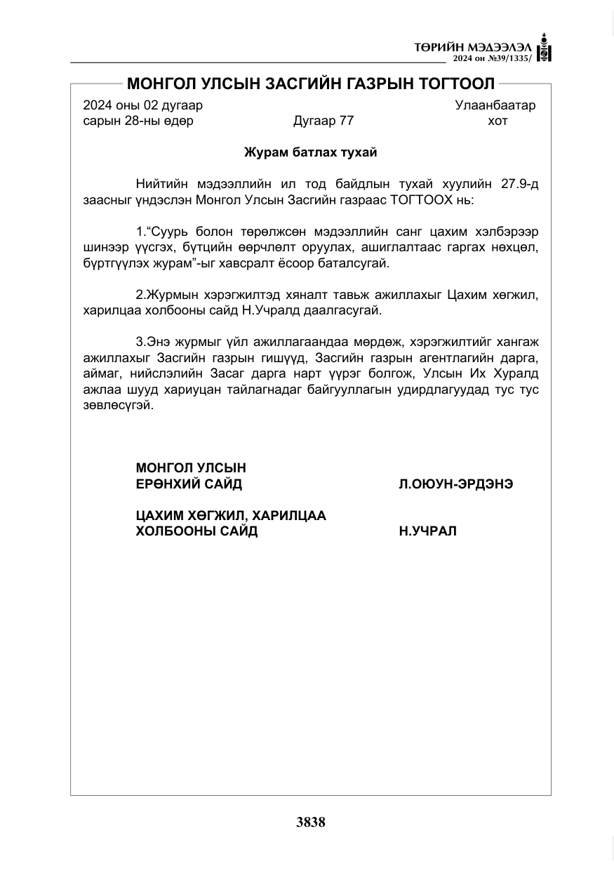 «Төрийн мэдээлэл» № 39, файлын 15-р хуудас