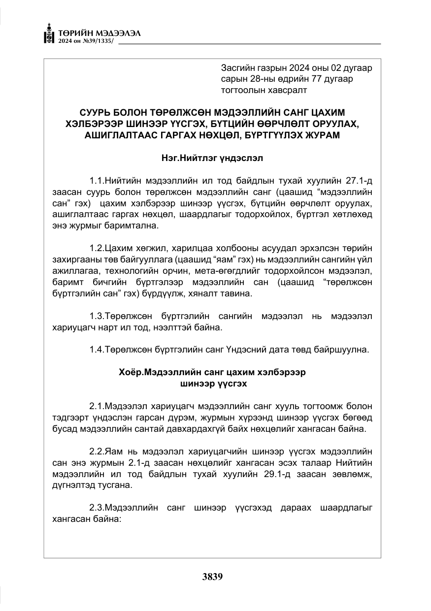 «Төрийн мэдээлэл» № 39, файлын 16-р хуудас