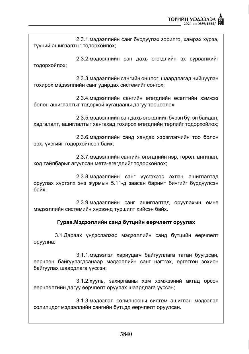 «Төрийн мэдээлэл» № 39, файлын 17-р хуудас