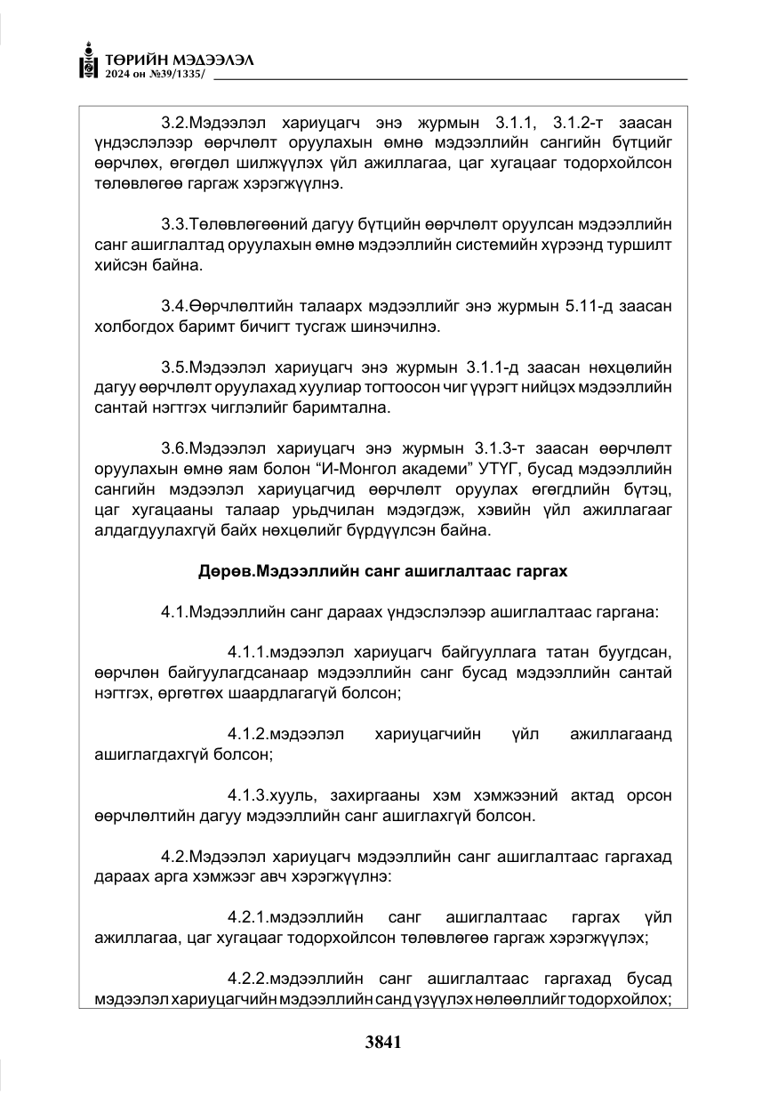 «Төрийн мэдээлэл» № 39, файлын 18-р хуудас