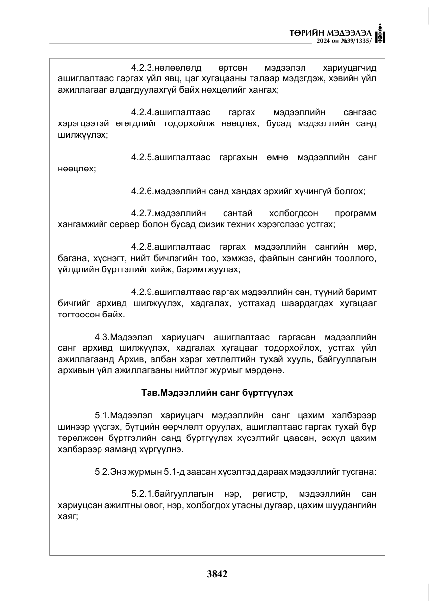 «Төрийн мэдээлэл» № 39, файлын 19-р хуудас