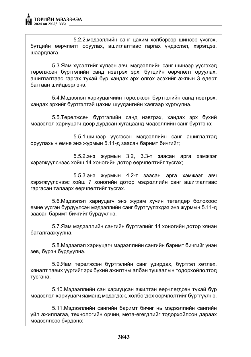 «Төрийн мэдээлэл» № 39, файлын 20-р хуудас