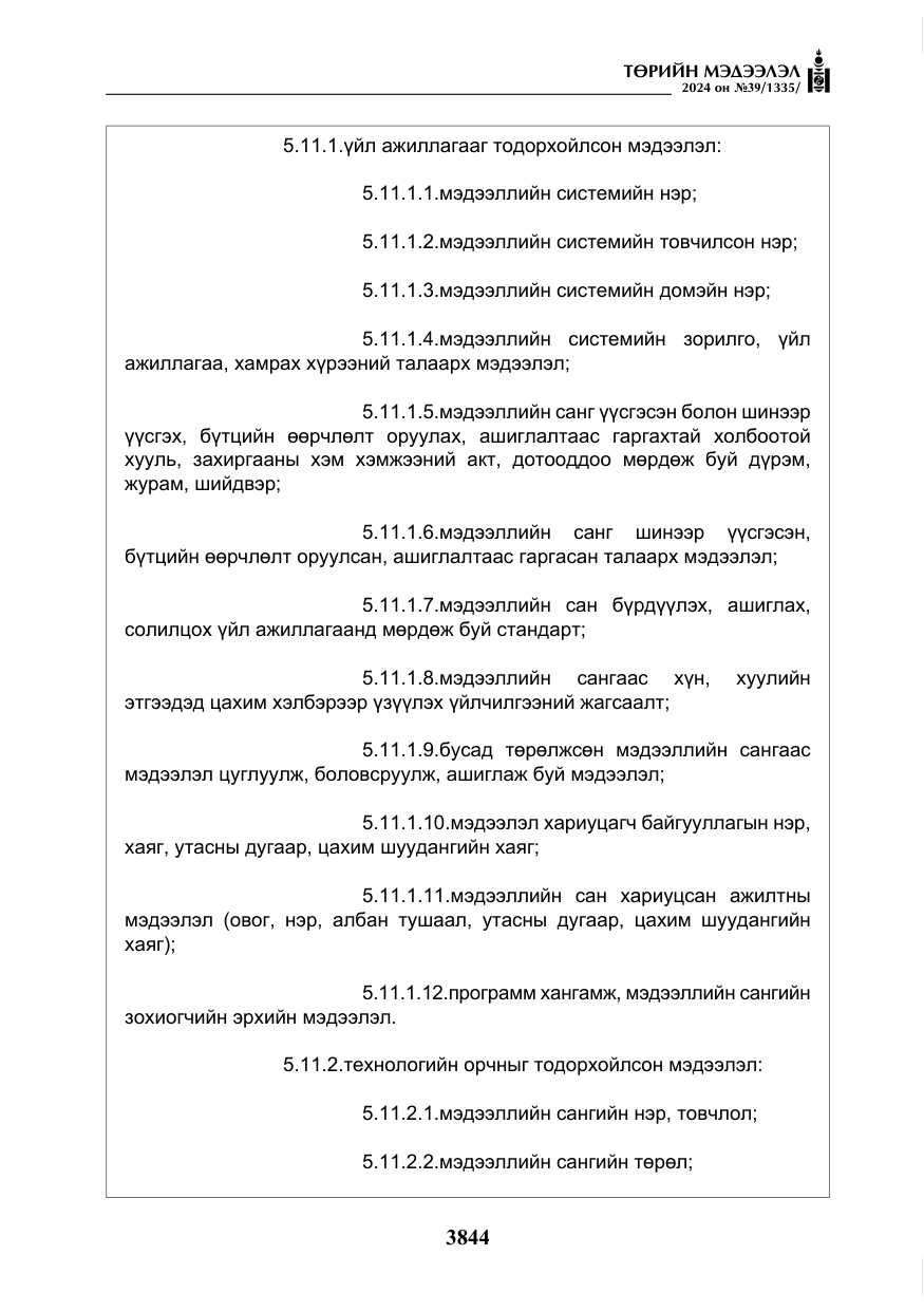 «Төрийн мэдээлэл» № 39, файлын 21-р хуудас