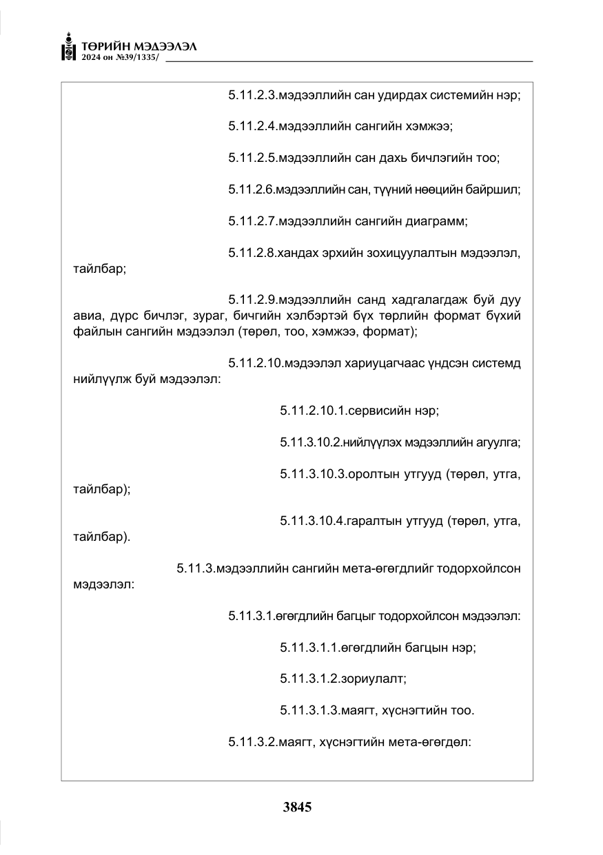 «Төрийн мэдээлэл» № 39, файлын 22-р хуудас