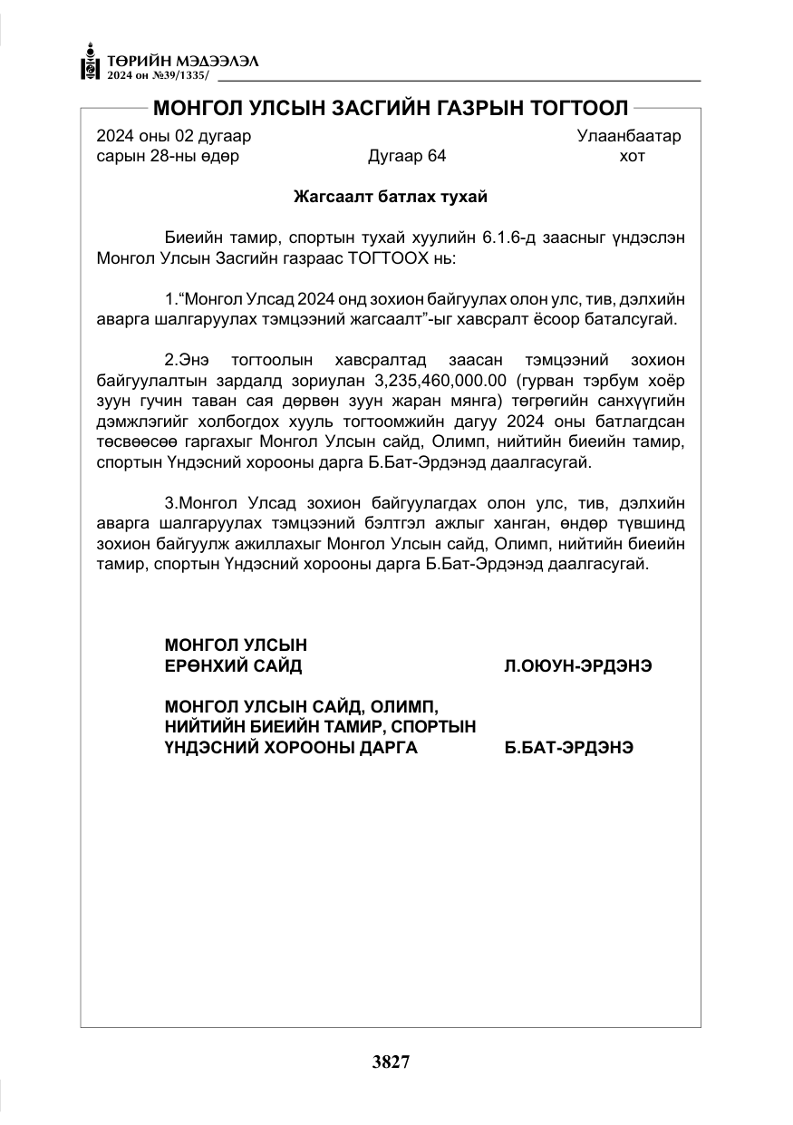 «Төрийн мэдээлэл» № 39, файлын 4-р хуудас