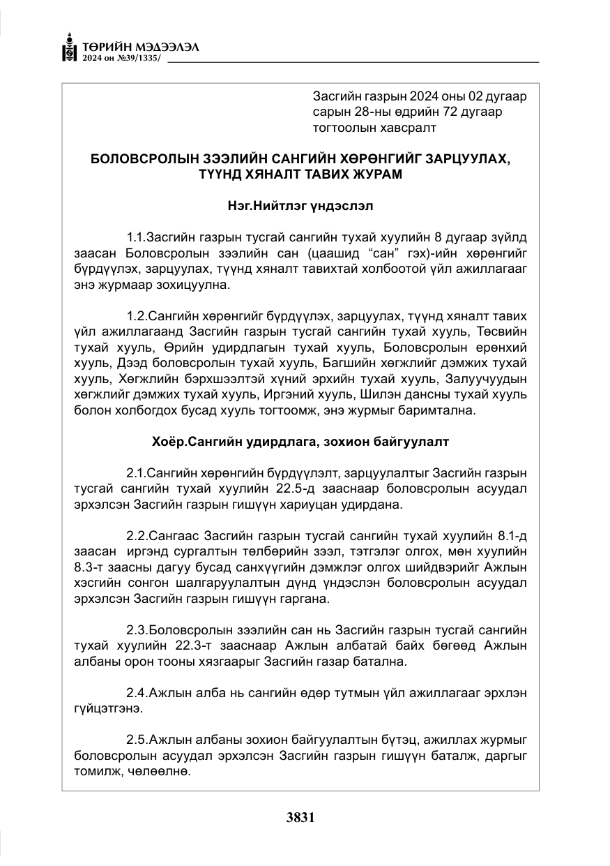 «Төрийн мэдээлэл» № 39, файлын 8-р хуудас