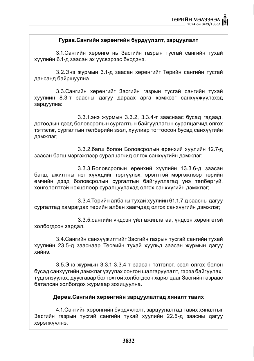 «Төрийн мэдээлэл» № 39, файлын 9-р хуудас