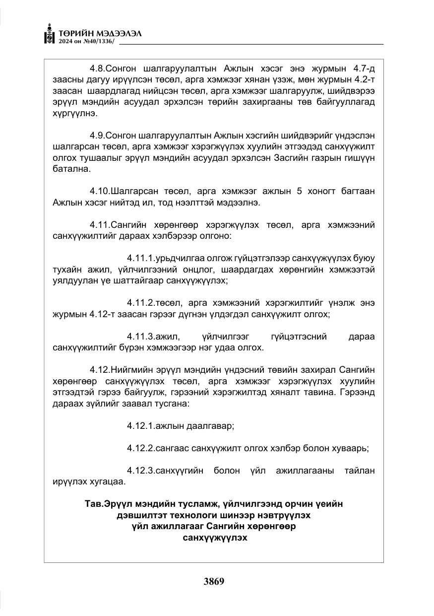 «Төрийн мэдээлэл» № 40, файлын 10-р хуудас