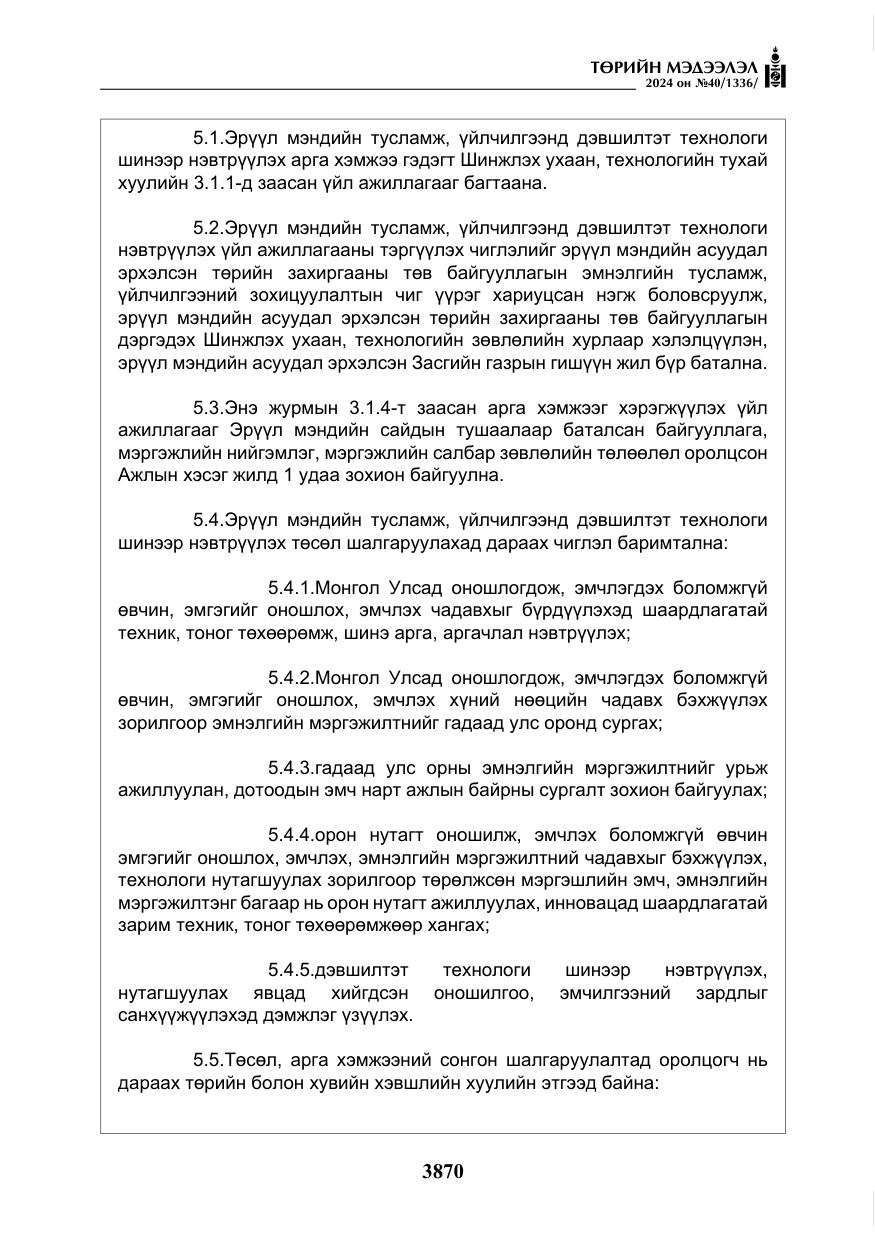 «Төрийн мэдээлэл» № 40, файлын 11-р хуудас