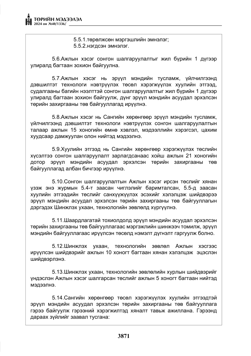 «Төрийн мэдээлэл» № 40, файлын 12-р хуудас