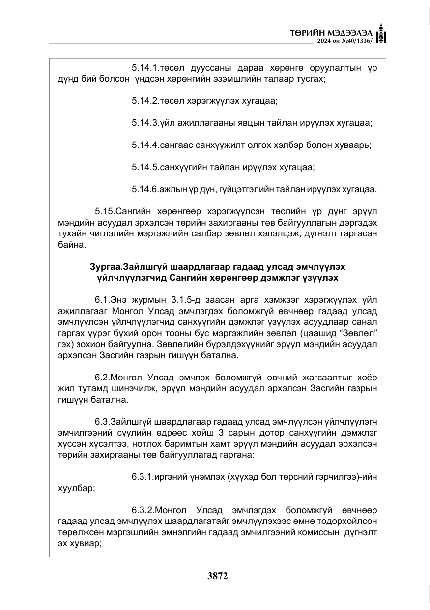 «Төрийн мэдээлэл» № 40, файлын 13-р хуудас