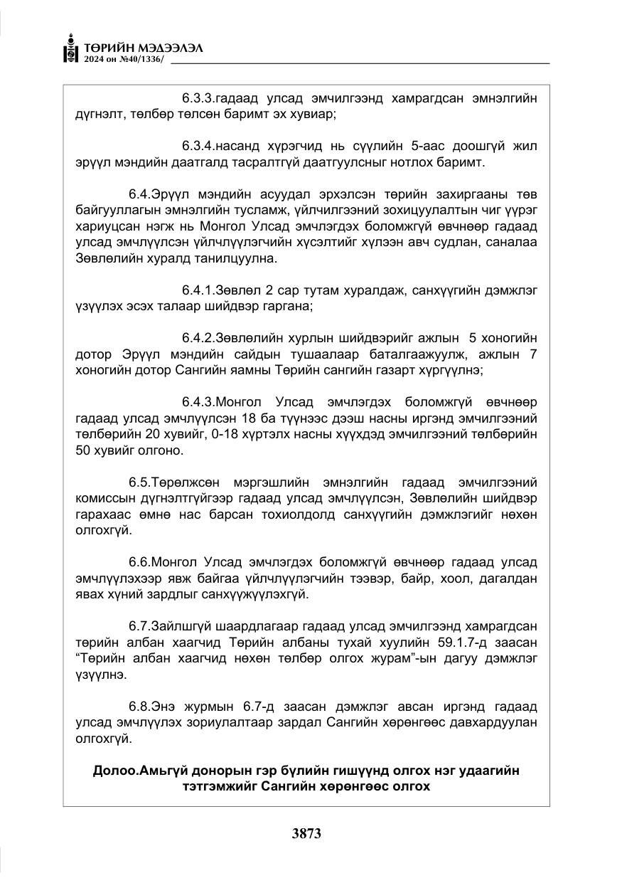 «Төрийн мэдээлэл» № 40, файлын 14-р хуудас