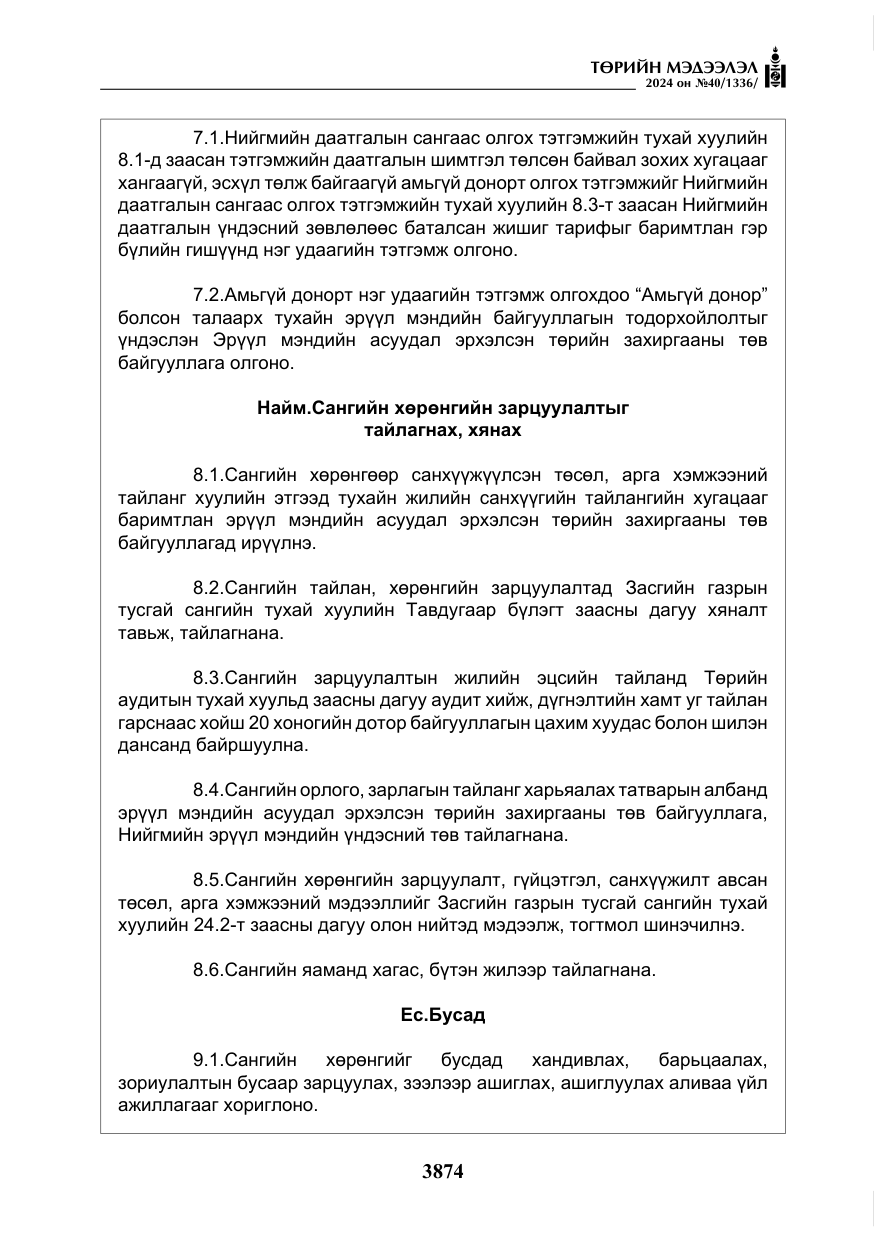 «Төрийн мэдээлэл» № 40, файлын 15-р хуудас