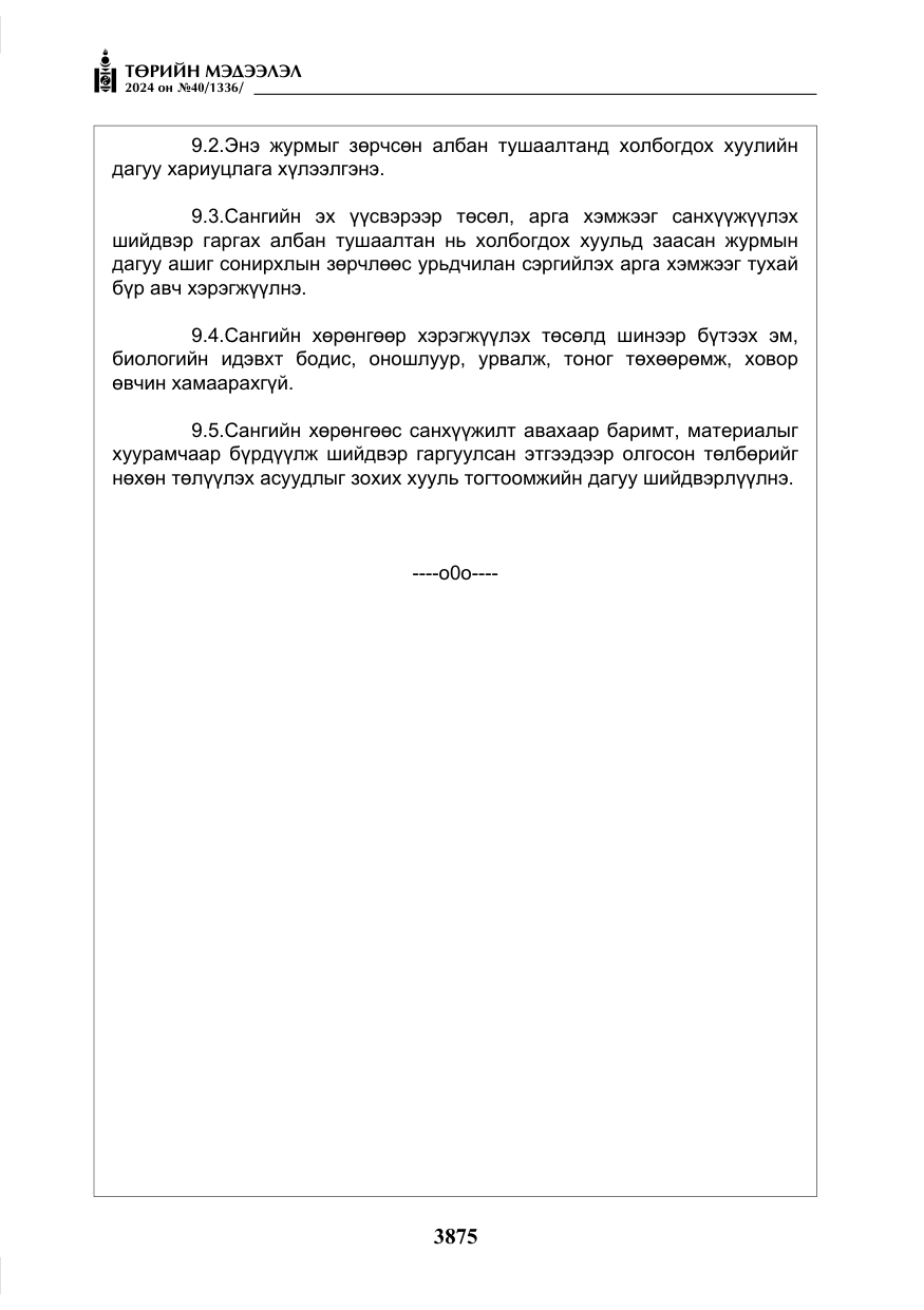 «Төрийн мэдээлэл» № 40, файлын 16-р хуудас