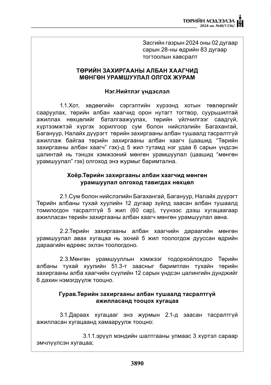 «Төрийн мэдээлэл» № 40, файлын 31-р хуудас