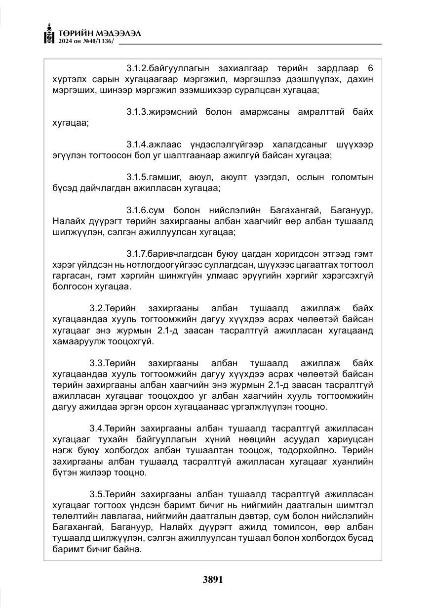 «Төрийн мэдээлэл» № 40, файлын 32-р хуудас