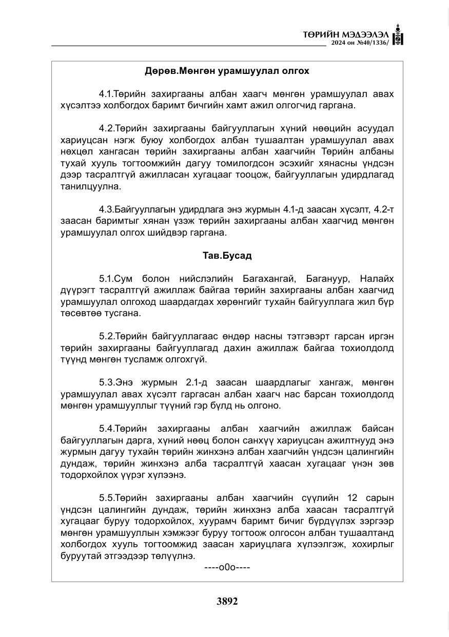 «Төрийн мэдээлэл» № 40, файлын 33-р хуудас
