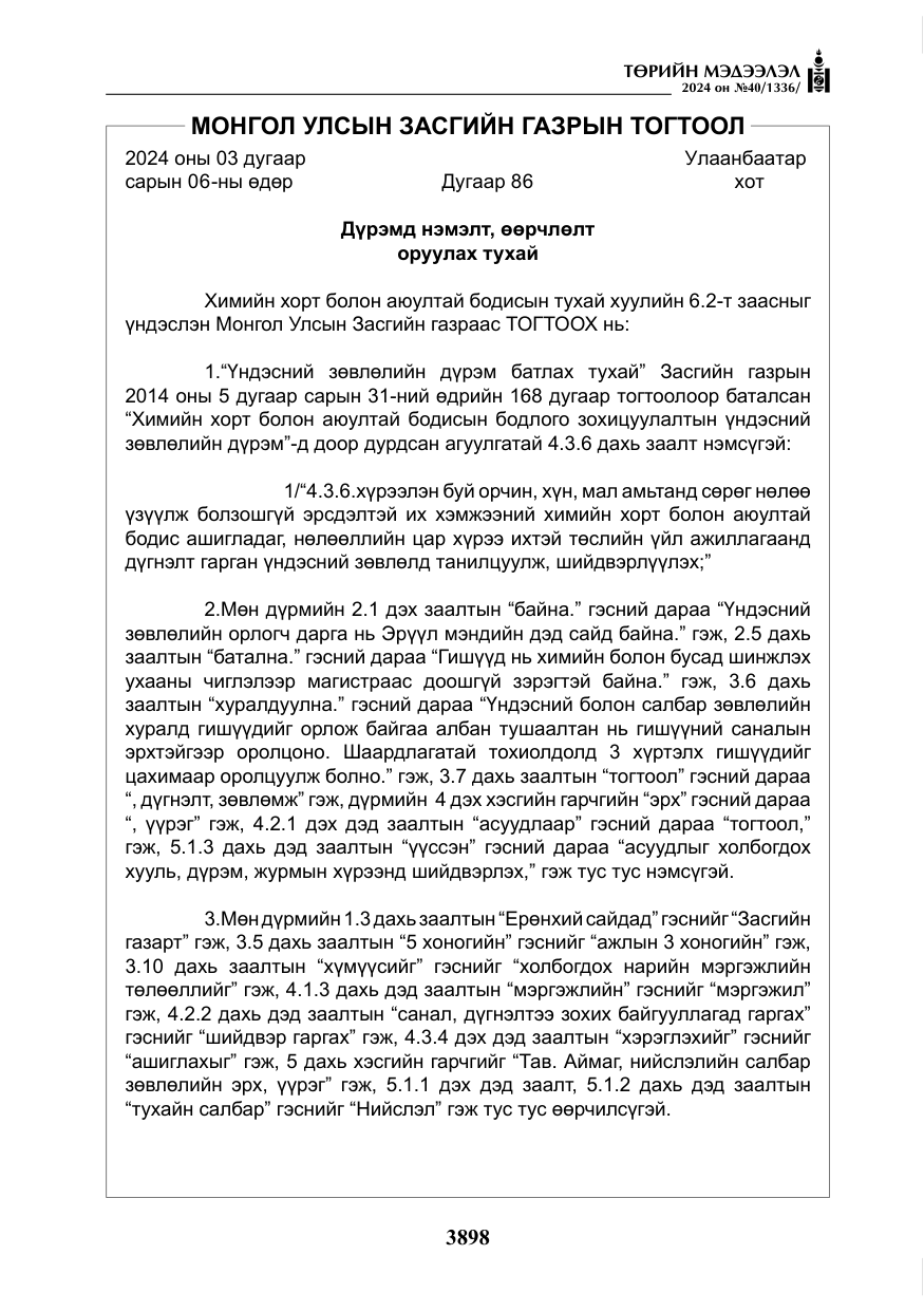 «Төрийн мэдээлэл» № 40, файлын 39-р хуудас