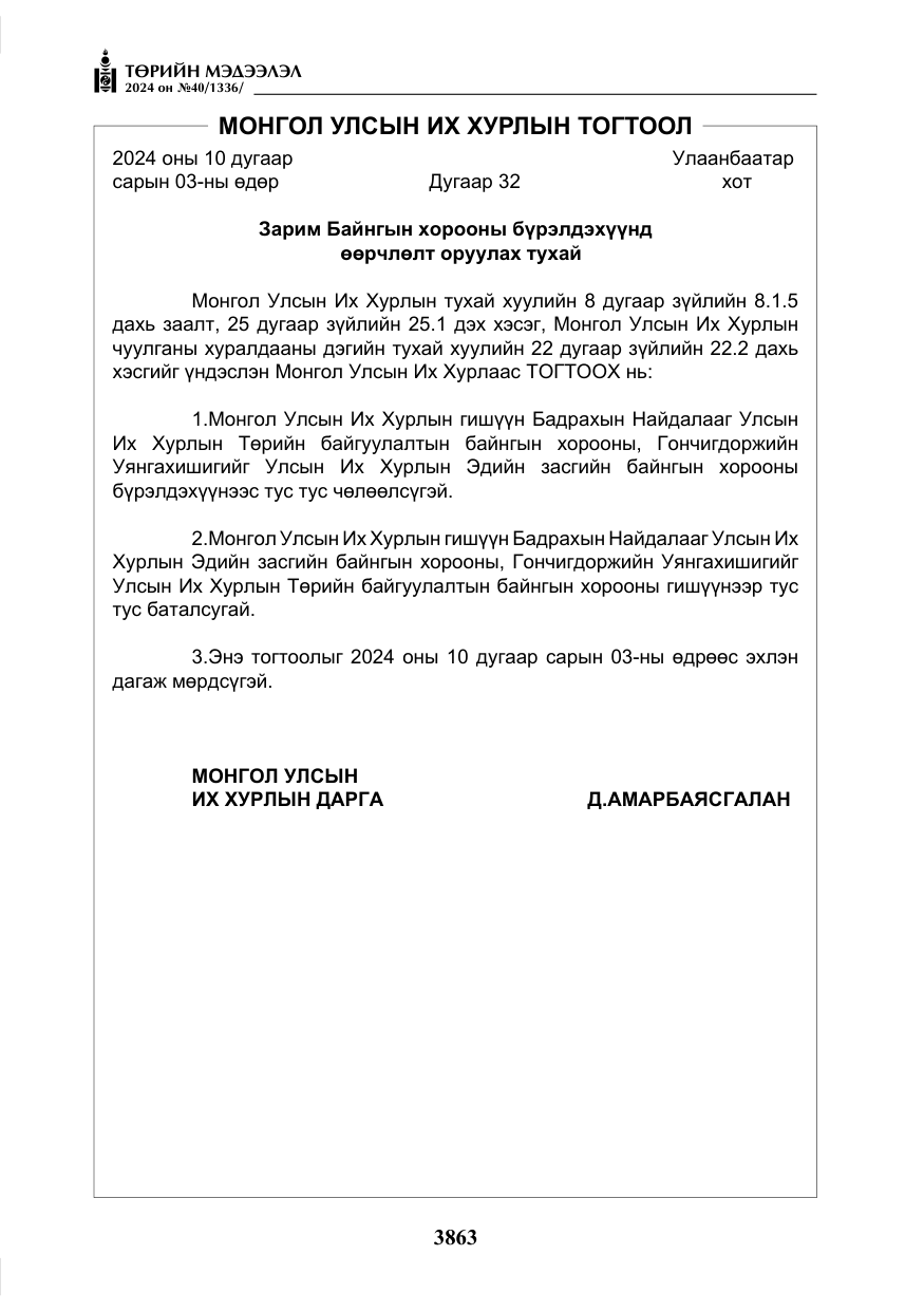 «Төрийн мэдээлэл» № 40, файлын 4-р хуудас