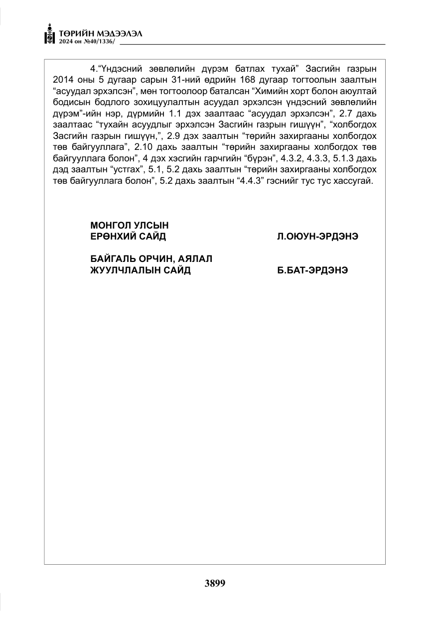 «Төрийн мэдээлэл» № 40, файлын 40-р хуудас