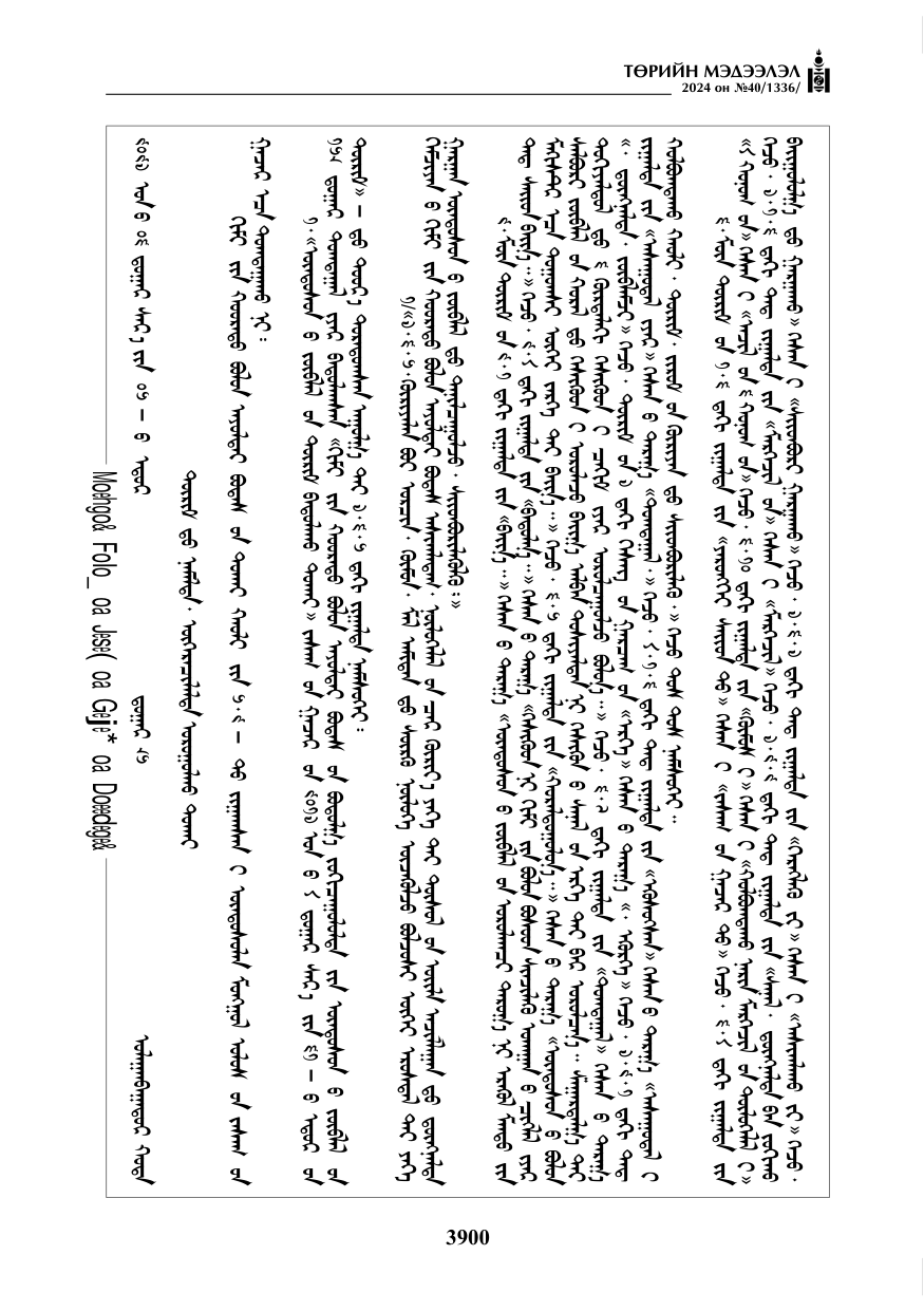 «Төрийн мэдээлэл» № 40, файлын 41-р хуудас