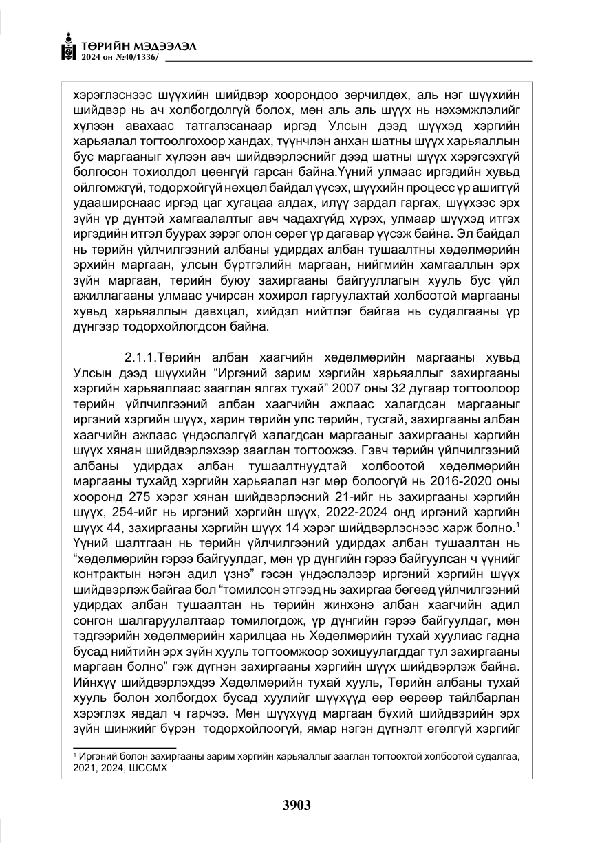 «Төрийн мэдээлэл» № 40, файлын 44-р хуудас