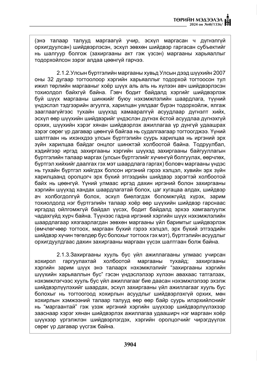 «Төрийн мэдээлэл» № 40, файлын 45-р хуудас