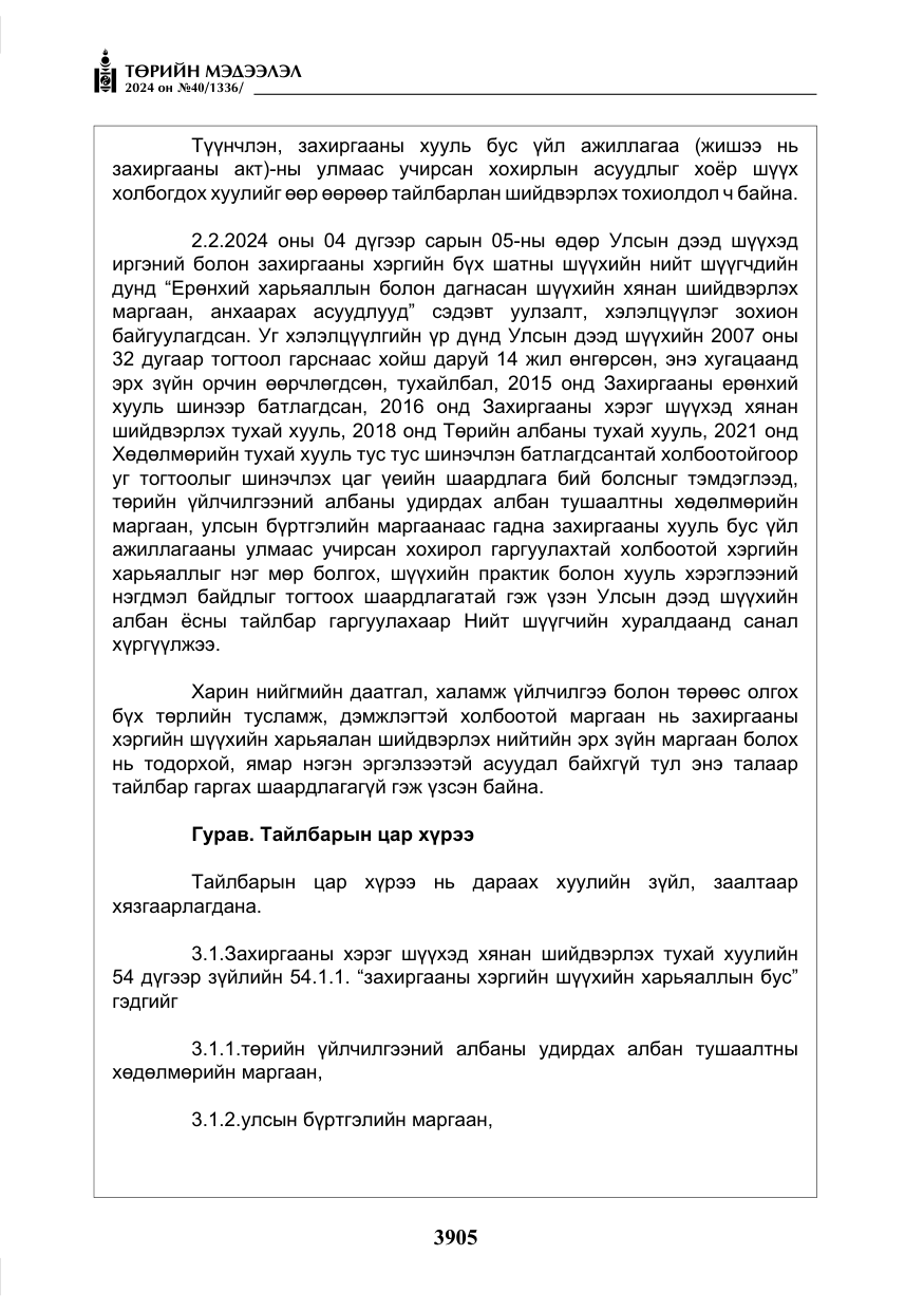«Төрийн мэдээлэл» № 40, файлын 46-р хуудас