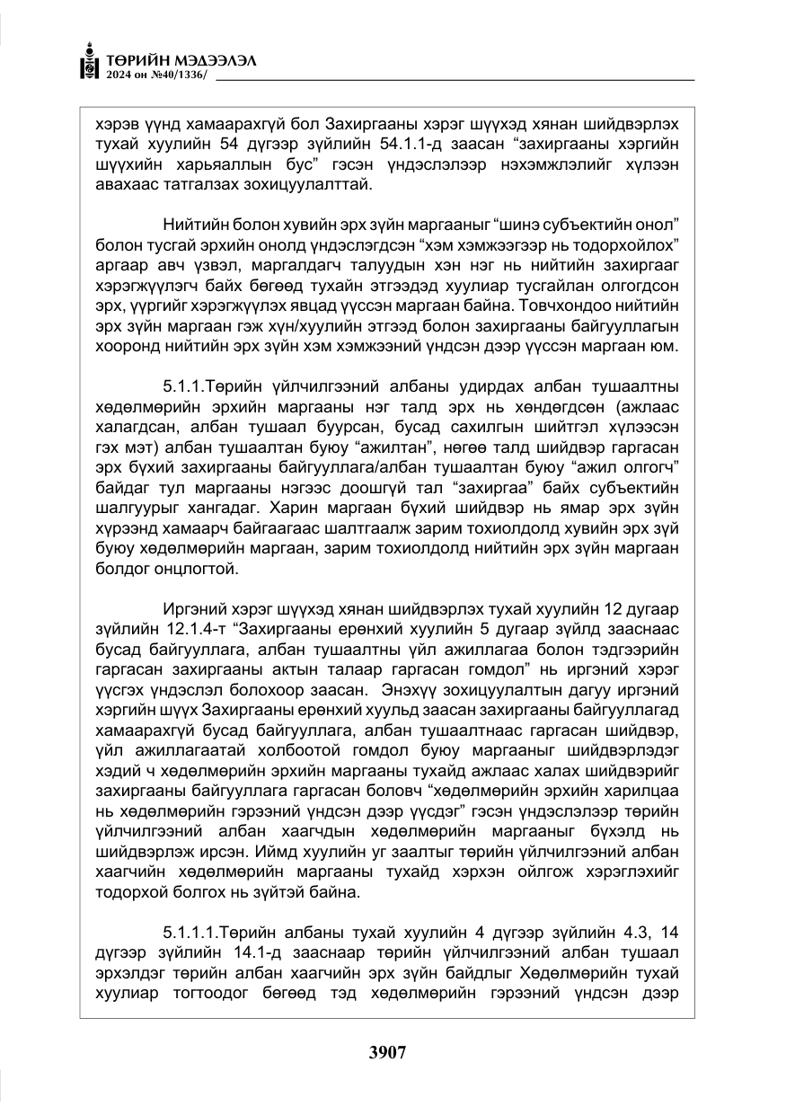 «Төрийн мэдээлэл» № 40, файлын 48-р хуудас