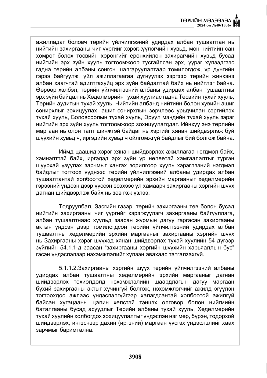 «Төрийн мэдээлэл» № 40, файлын 49-р хуудас
