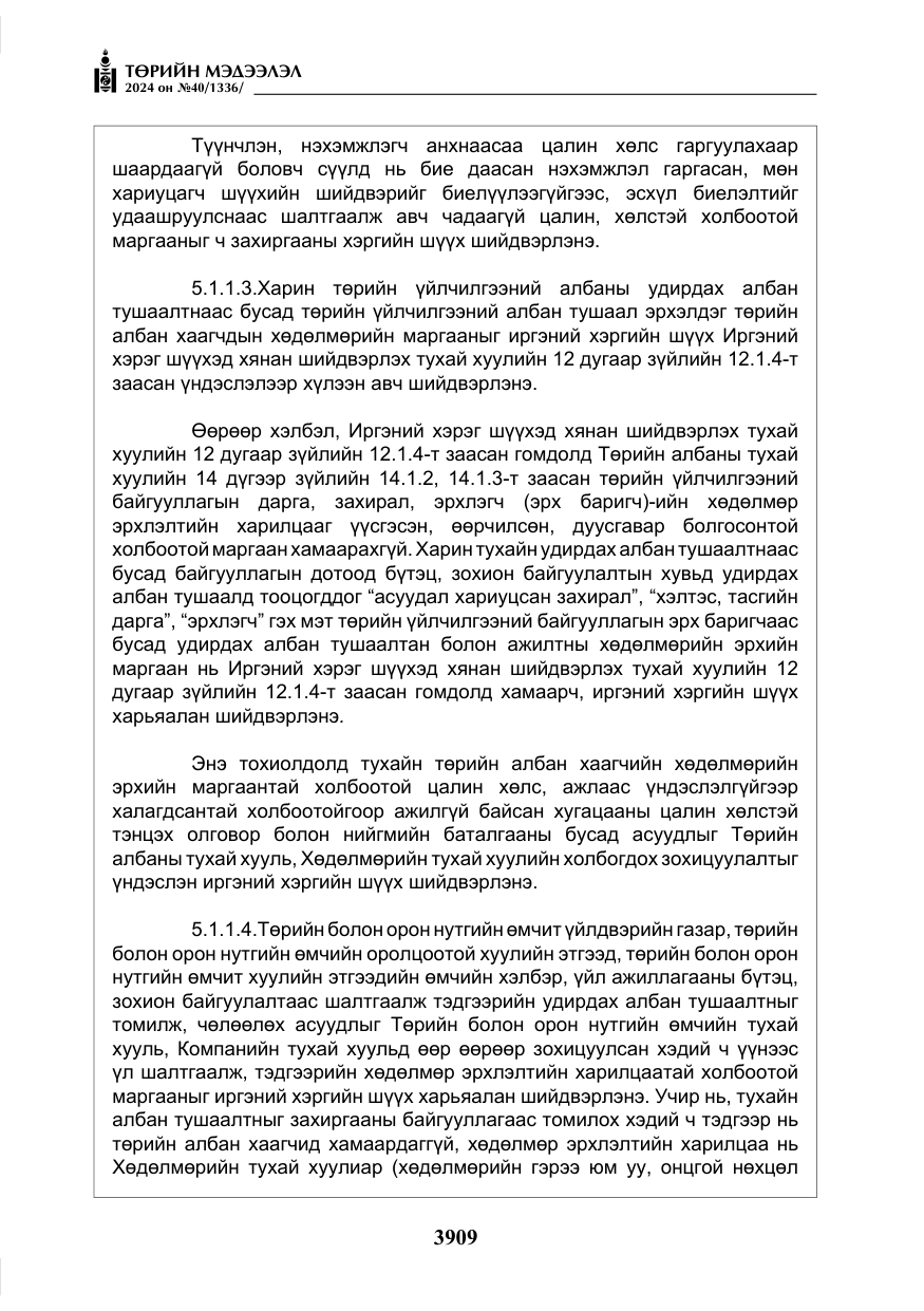 «Төрийн мэдээлэл» № 40, файлын 50-р хуудас