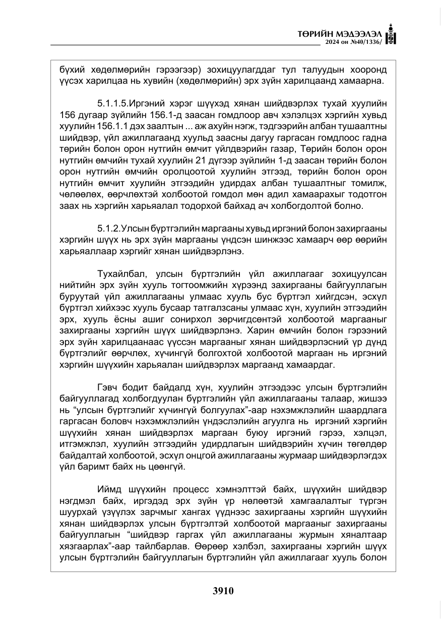 «Төрийн мэдээлэл» № 40, файлын 51-р хуудас