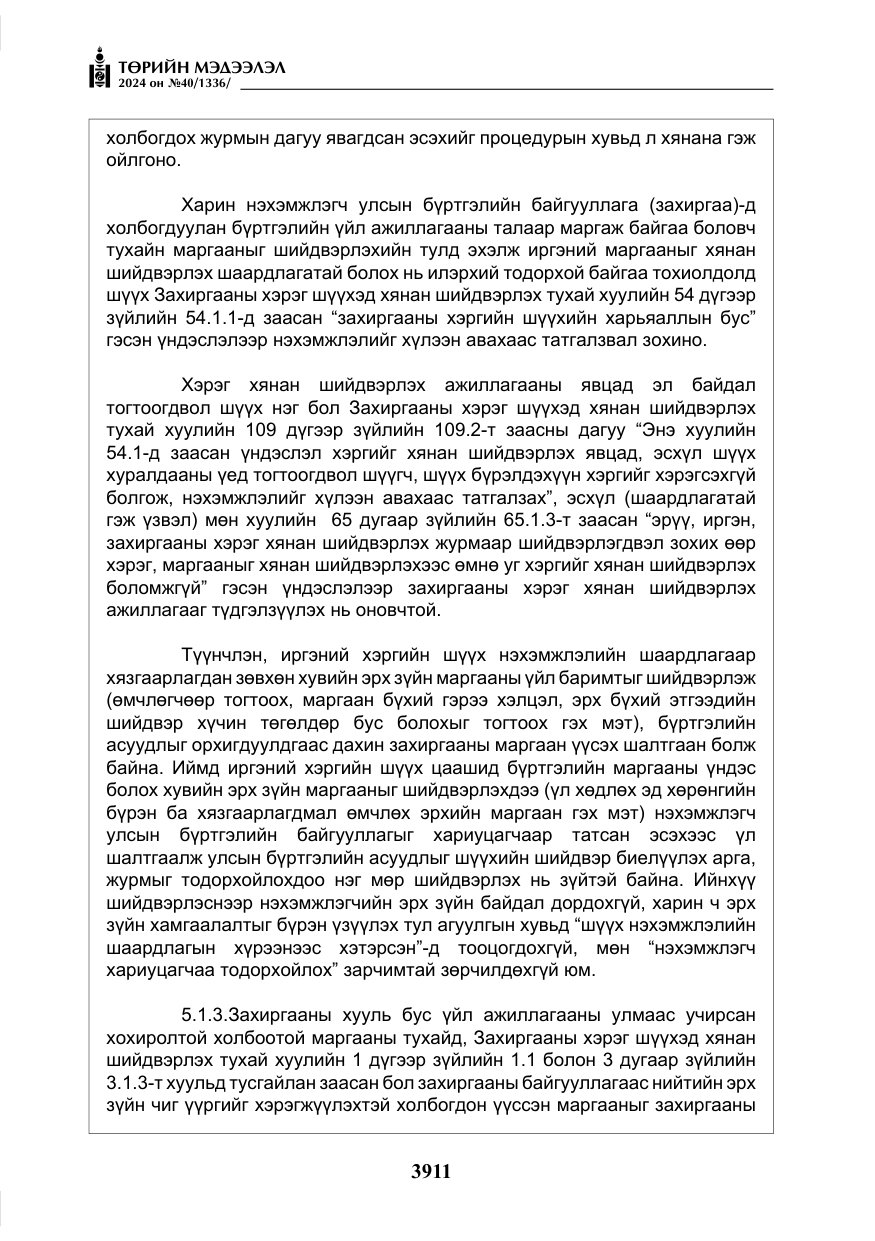 «Төрийн мэдээлэл» № 40, файлын 52-р хуудас